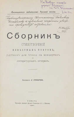 [Стожаров А., автограф]. Стожаров А. Сборник стихотворений известных поэтов, удобных для чтения на концертах и литературных вечерах. Самара: Тип. Самарской духовной консистории (Н.А. Жданова), 1901.